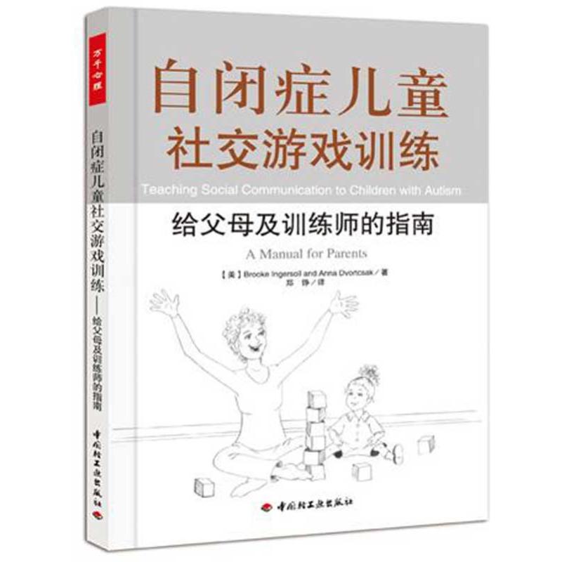 自閉癥兒童社交遊戲訓練－給父母及訓練師的指南(萬千心理)張慧