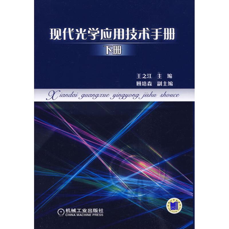 現代光學應用技術手冊 下冊 王之江 顧培森 著 物理學專業科技 新