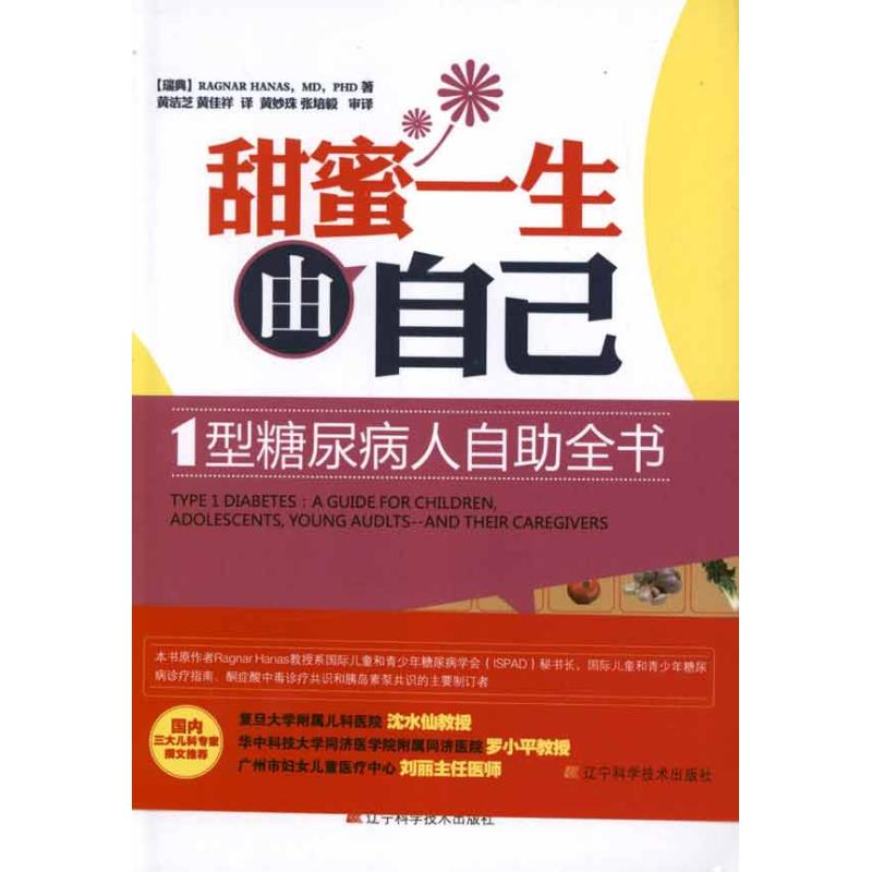 甜蜜一生由自己:1型糖尿病人自助全書 (瑞典)哈納斯 著 黃潔芝,黃