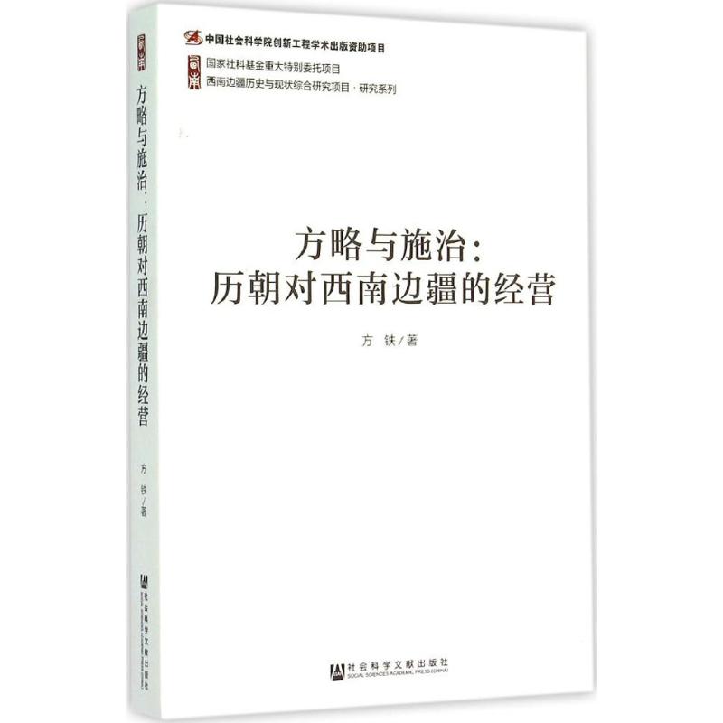 方略與施治 方鐵 著 著 無 譯 史學理論社科 新華書店正版圖書籍