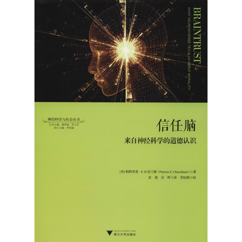 信任腦 來自神經科學的道德認識 (美)帕特裡夏·S.丘奇蘭德(Patri