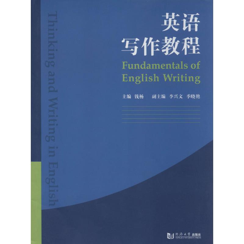 英語寫作教程 錢楊 商務英語文教 新華書店正版圖書籍 同濟大學出