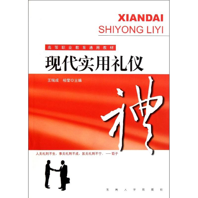 現代實用禮儀 王瑞成 著作 王瑞成 柏瑩 主編 禮儀經管、勵志 新