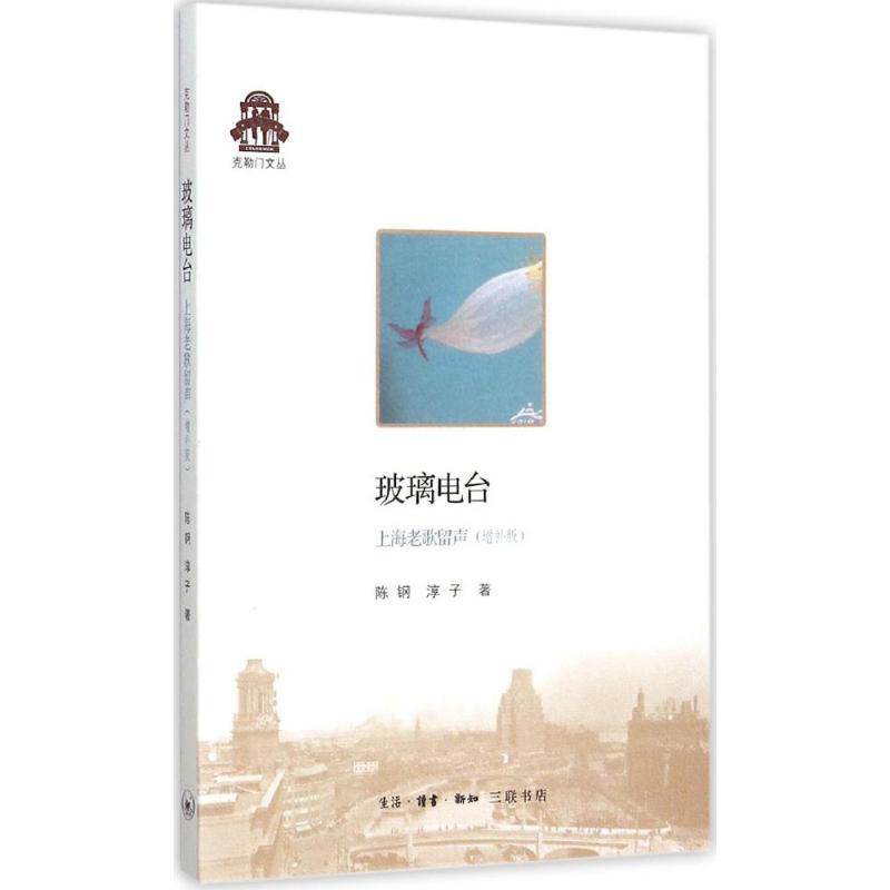 玻璃電臺增補版 陳鋼,淳子 著 著作 音樂（新）藝術 新華書店正版