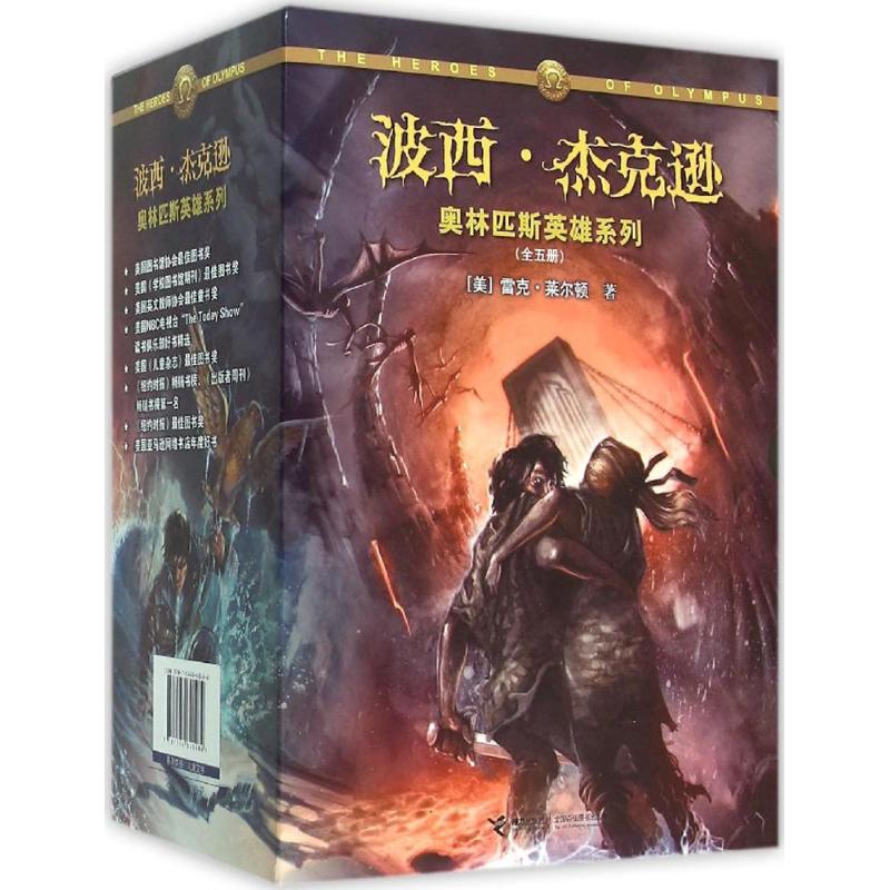 波西·傑克遜奧林匹斯英雄繫列 (美)雷克·萊爾頓(Rick Riordan)