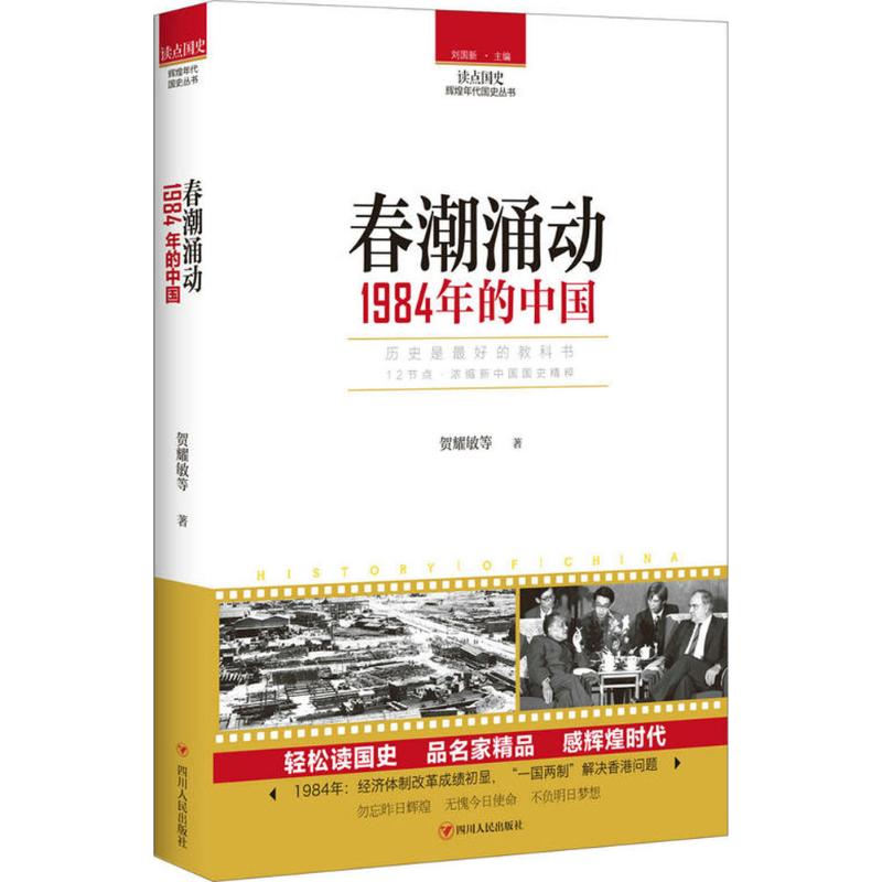 春潮湧動 賀耀敏 等 著 中國通史社科 新華書店正版圖書籍 四川人