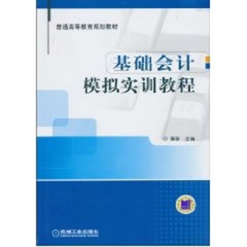 基礎會計模擬實訓教程 董普 著作 會計經管、勵志 新華書店正版圖