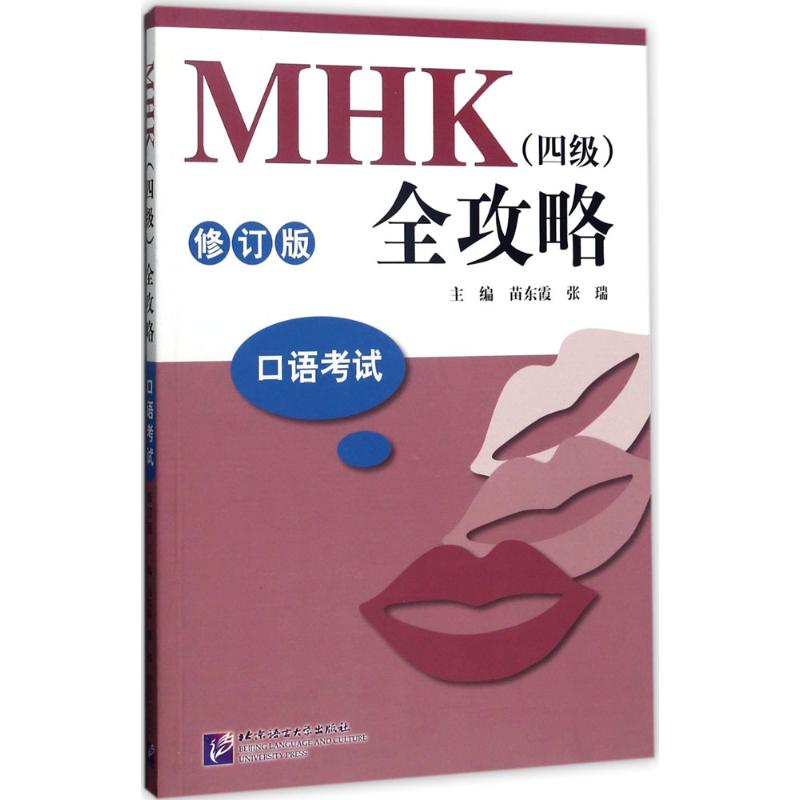 MHK(四級)全攻略修訂版口語考試 苗東霞,張瑞 主編 語言文字文教