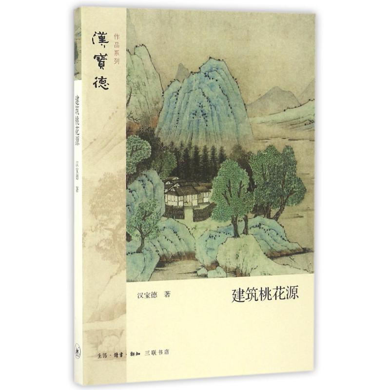 建築桃花源 漢寶德 著作 建築/水利（新）專業科技 新華書店正版