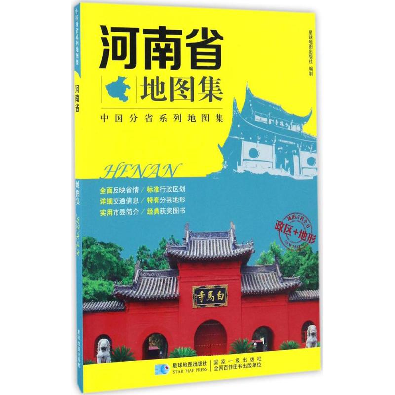 河南省地圖集 星球地圖出版社 編著 著作 中國行政區劃圖文教 新