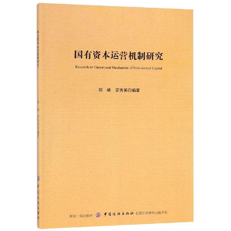 國有資本運營機制研究 鄧靖 著 經濟理論經管、勵志 新華書店正版