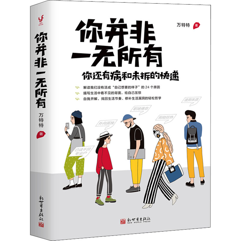 你並非一無所有 萬特特 著 中國哲學社科 新華書店正版圖書籍 新