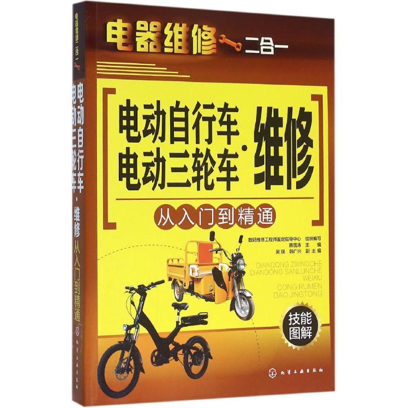 電動自行車·電動三輪車維修從入門到精通 韓雪濤 主編 汽車專業