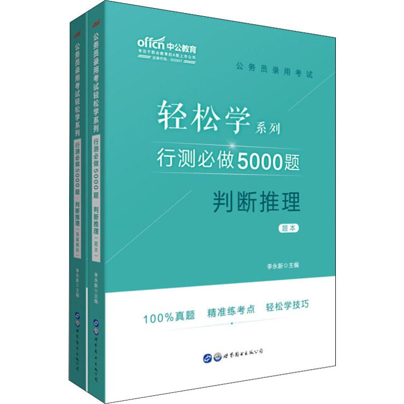 中公教育 行測必做5000題 判斷推理(2冊) 李永新 編 公務員考試經