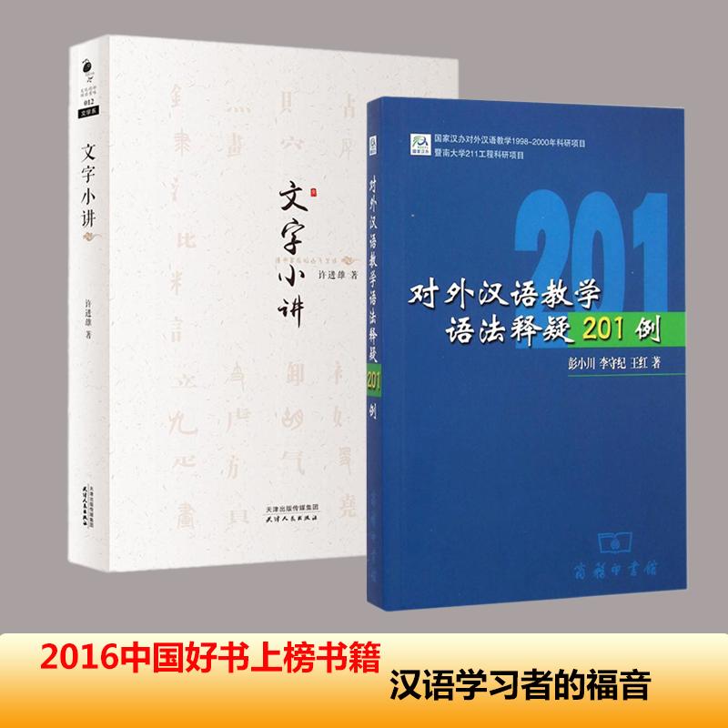 文字小講 對外漢語教學套裝 許進雄 著 著作 等 語言文字文教 新