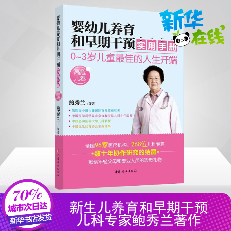 嬰幼兒養育和早期干預實用手冊高危兒卷 鮑秀蘭 0-3歲新生兒早產