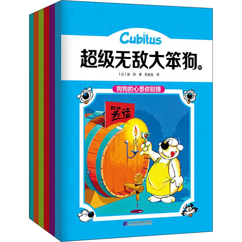 超級無敵大笨狗(6冊) (比)迪帕 著 彩條魚 譯 少兒藝術/手工貼紙