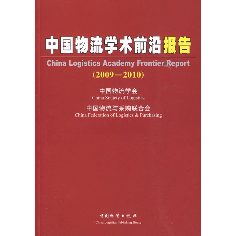 中國物流學術前沿報告(2009-2010) 何黎明 著作 何黎明　主編 主