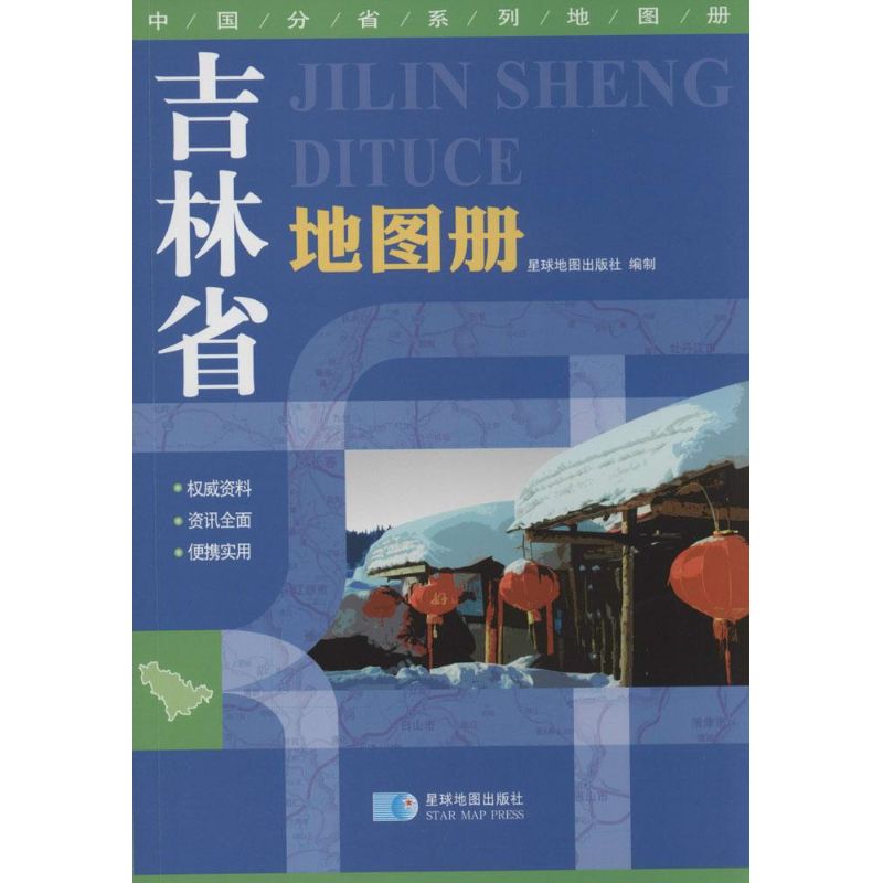 吉林省地圖冊 無 著作 星球地圖出版社 編者 中國行政區劃圖文教