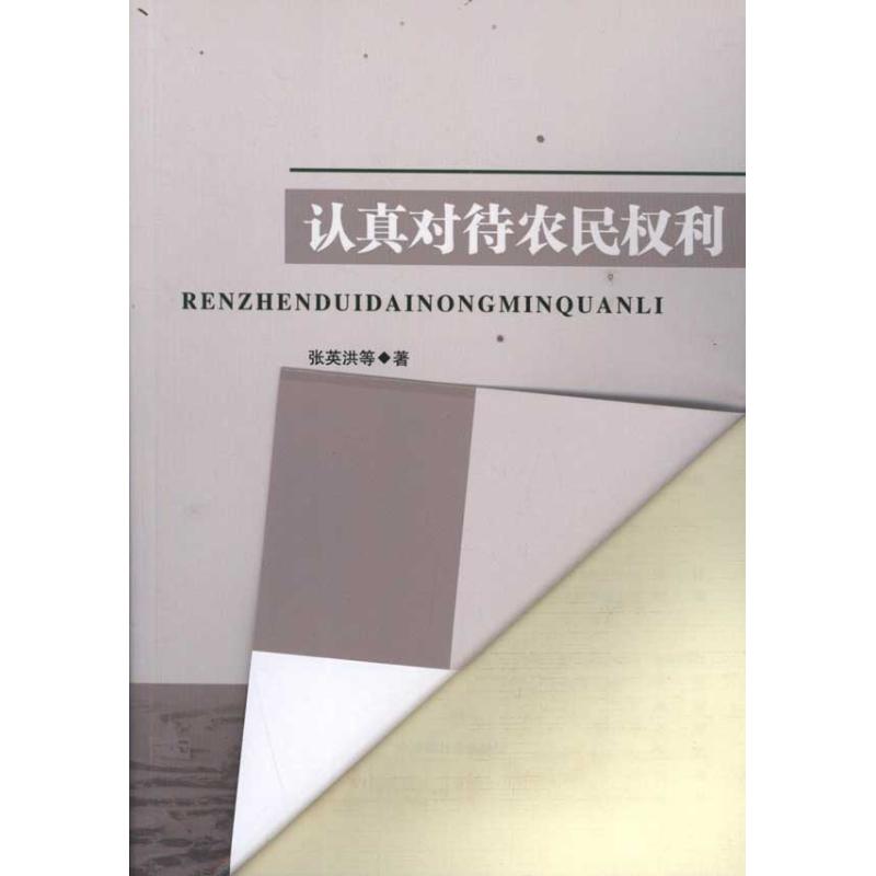 認真對待農民權利 張英洪 等 著作 社會科學總論經管、勵志 新華