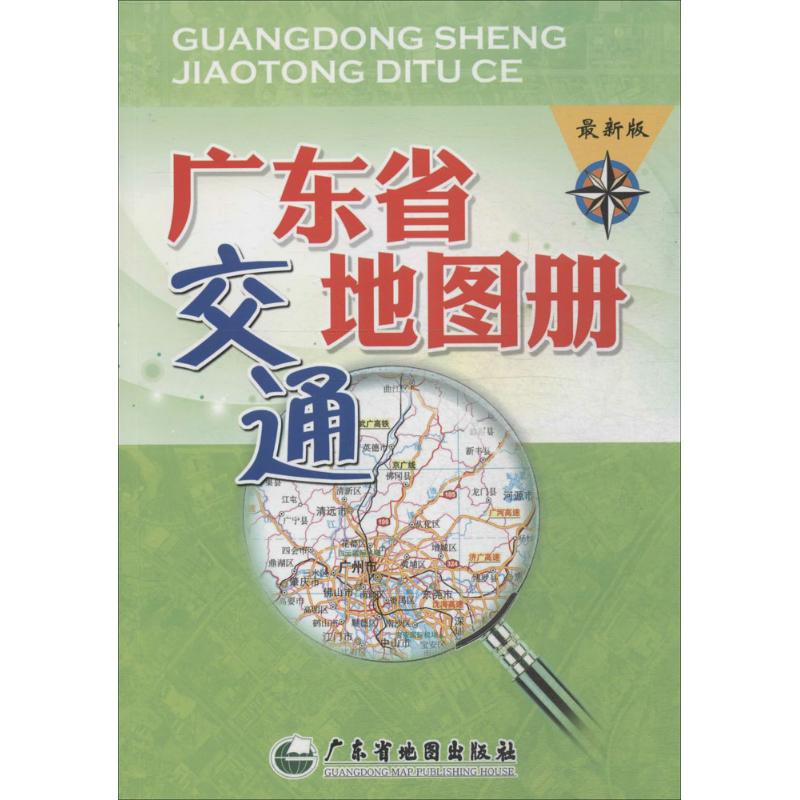 廣東省交通地圖冊近期新版 廣東省地圖院 編 著作 國家/地區概況