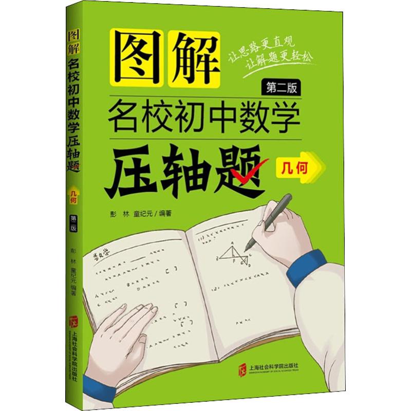 圖解名校初中數學壓軸題 幾何 第2版 彭林 著 中學教輔文