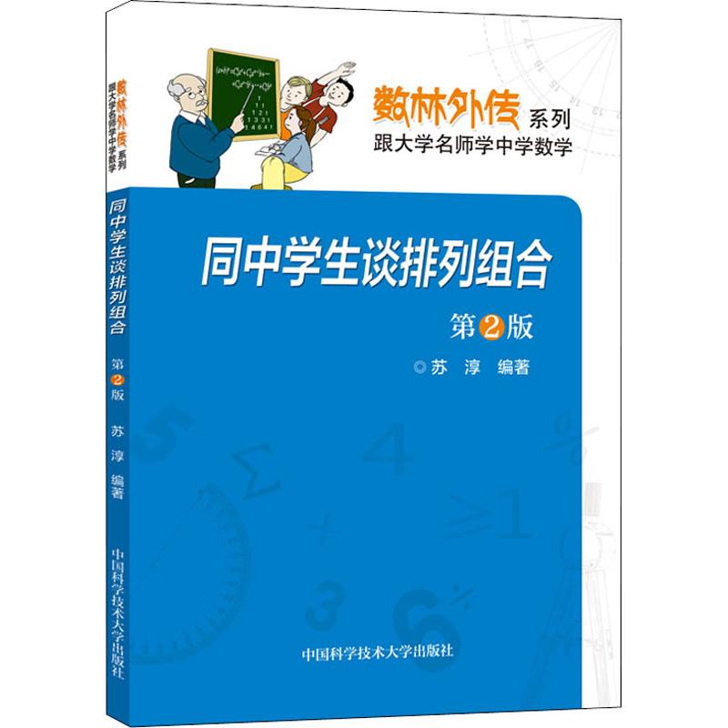 同中學生談排列組合 第2版 蘇淳 著 中學教輔文教 新華書店正版圖