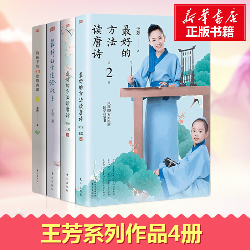 套裝4冊】王芳給孩子的50堂情商課 最好方法讀唐詩全2冊 最好的方