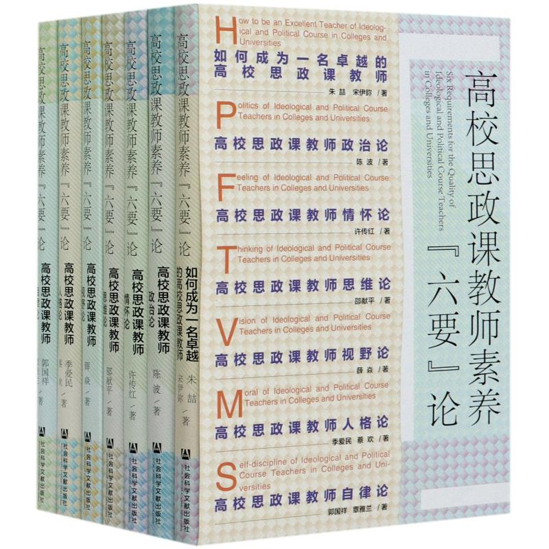 高校思政課教師素養六要論(共7冊)(精) 陳波//許傳紅//邵獻平//薛