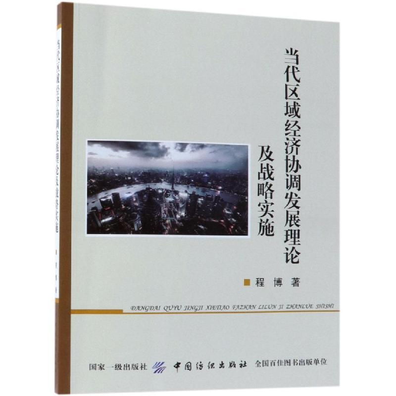 當代區域經濟協調發展理論及戰略實施 程博 著 經濟理論經管、勵