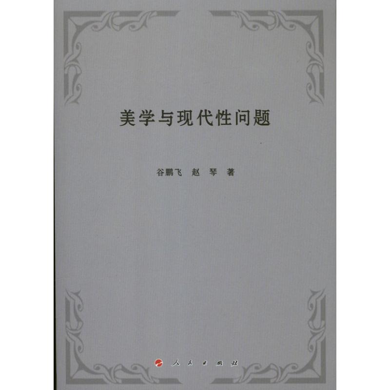 美學與現代性問題 谷鵬飛 趙琴 著作 美學社科 新華書店正版圖書