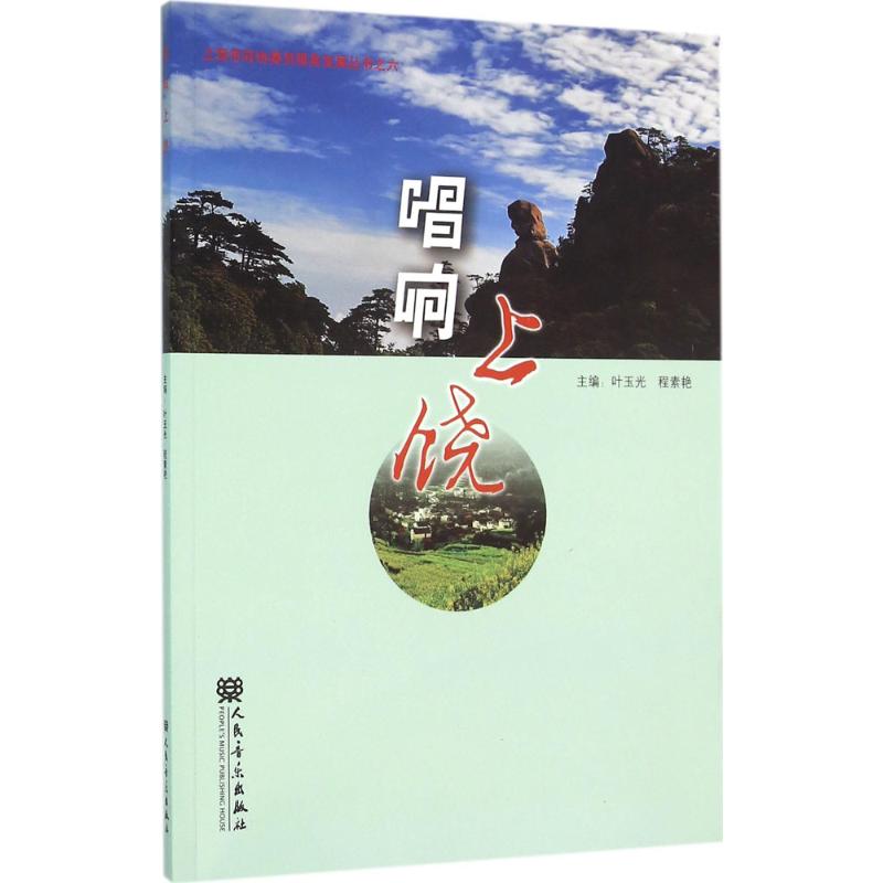 唱響上饒 葉玉光,程素艷 主編 音樂（新）藝術 新華書店正版圖書