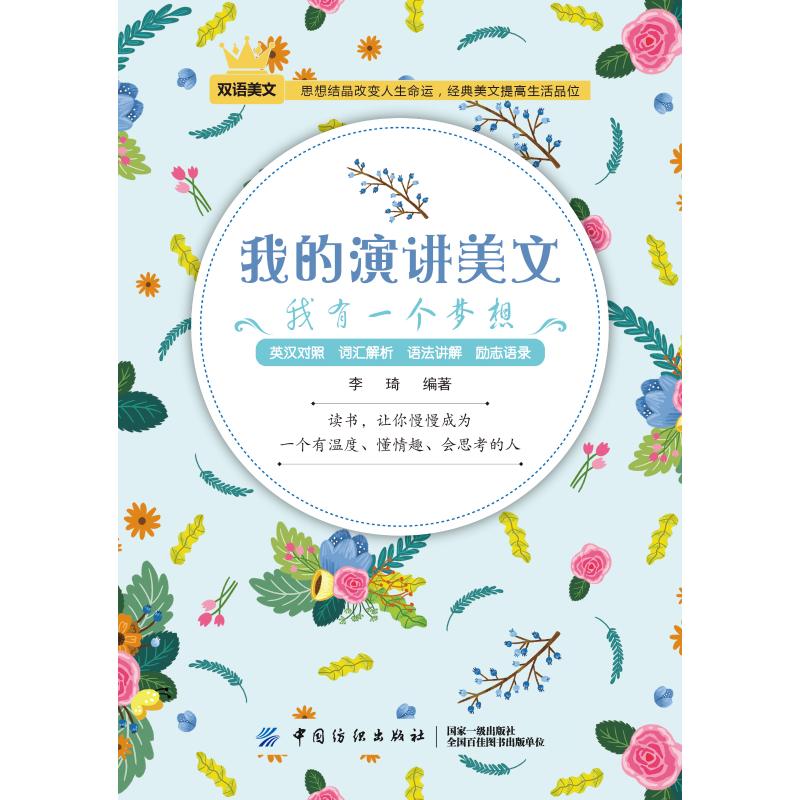 我有一個夢想/我的演講美文 李琦 著 娛樂/休閑英語文教 新華書店