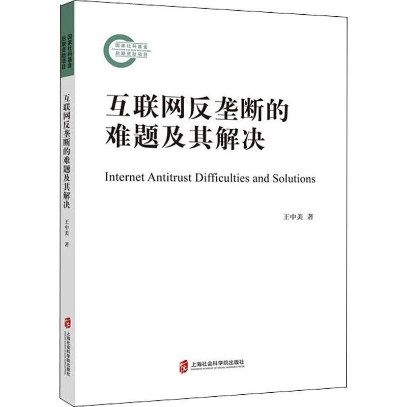 互聯網反壟斷的難題及其解決 王中美 著 經濟理論經管、勵志 新華