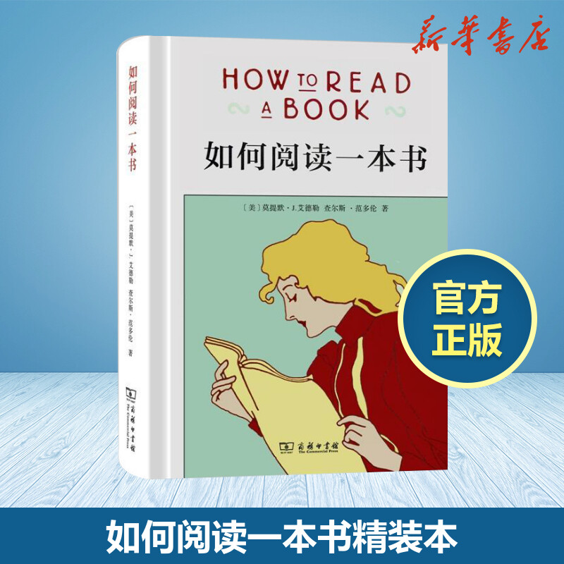 如何閱讀一本書精裝本艾德勒著70餘年歷久彌新的閱讀經典教你如何