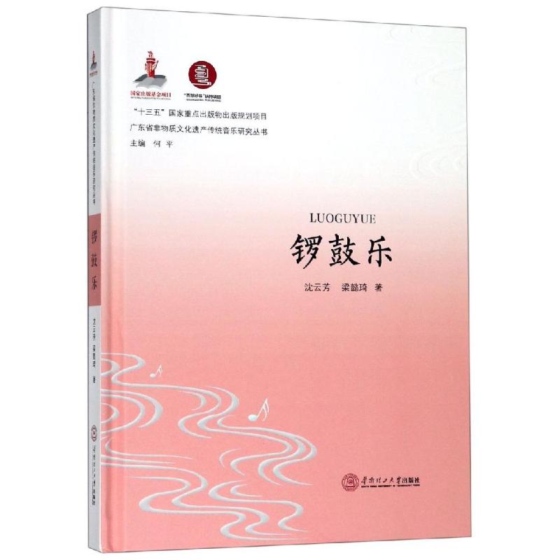 鑼鼓樂/廣東省非物質文化遺產傳統音樂研究叢書 瀋雲芳 梁懿琦 著