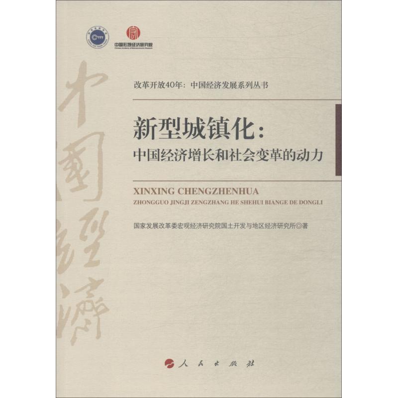 新型城鎮化:中國經濟增長和社會變革的動力 國家發展改革委宏觀經