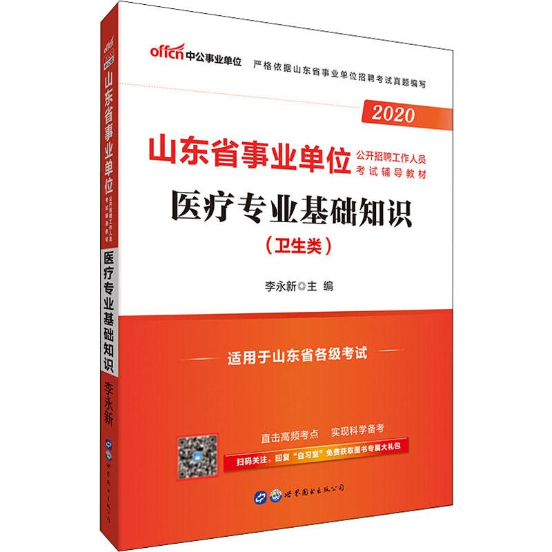 中公事業單位 醫療專業基礎知識(衛生類) 2020 李永新 編 公務員