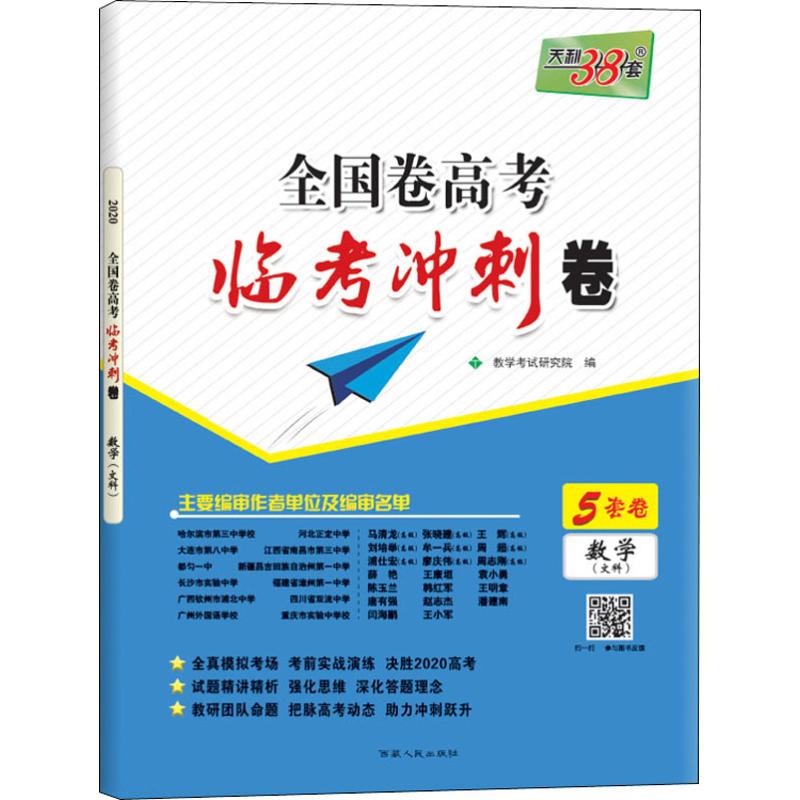 天利38套 全國卷高考臨考衝刺卷 數學(文科) 2020 教學考試研究院