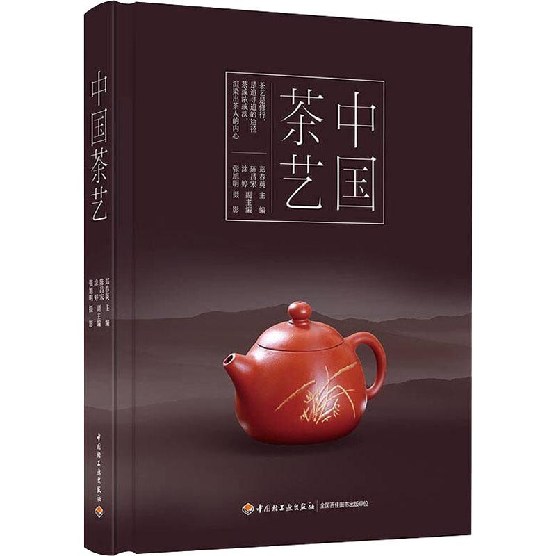 中國茶藝 鄭春英 編 心理健康生活 新華書店正版圖書籍 中國輕工