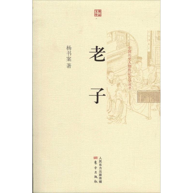 老子 楊書案 著作 中國哲學社科 新華書店正版圖書籍 東方出版社