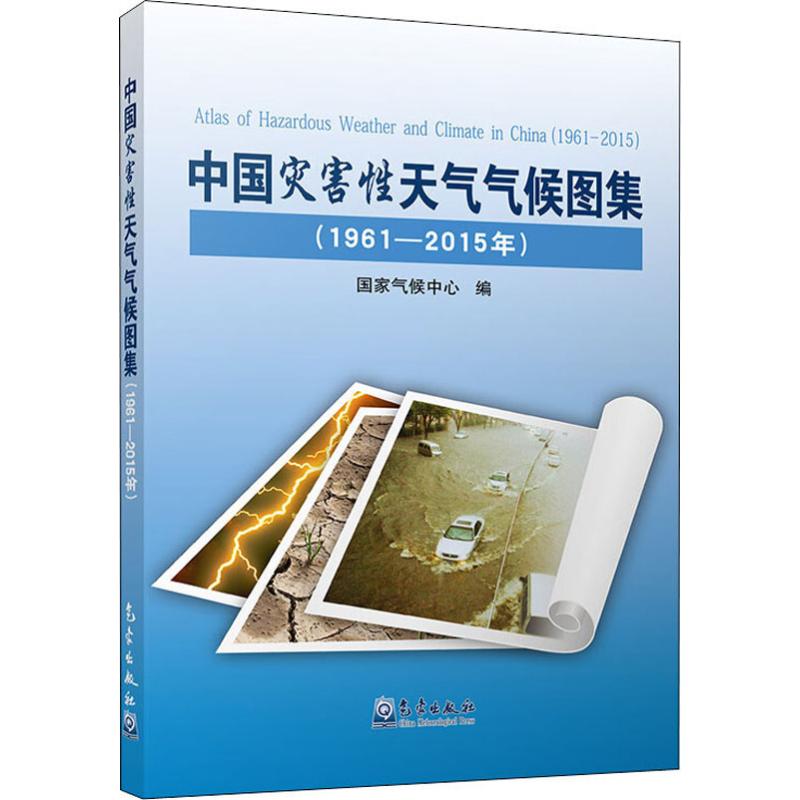 中國災害性天氣氣候圖集(1961-2015年) 國家氣候中心 編 地震專業