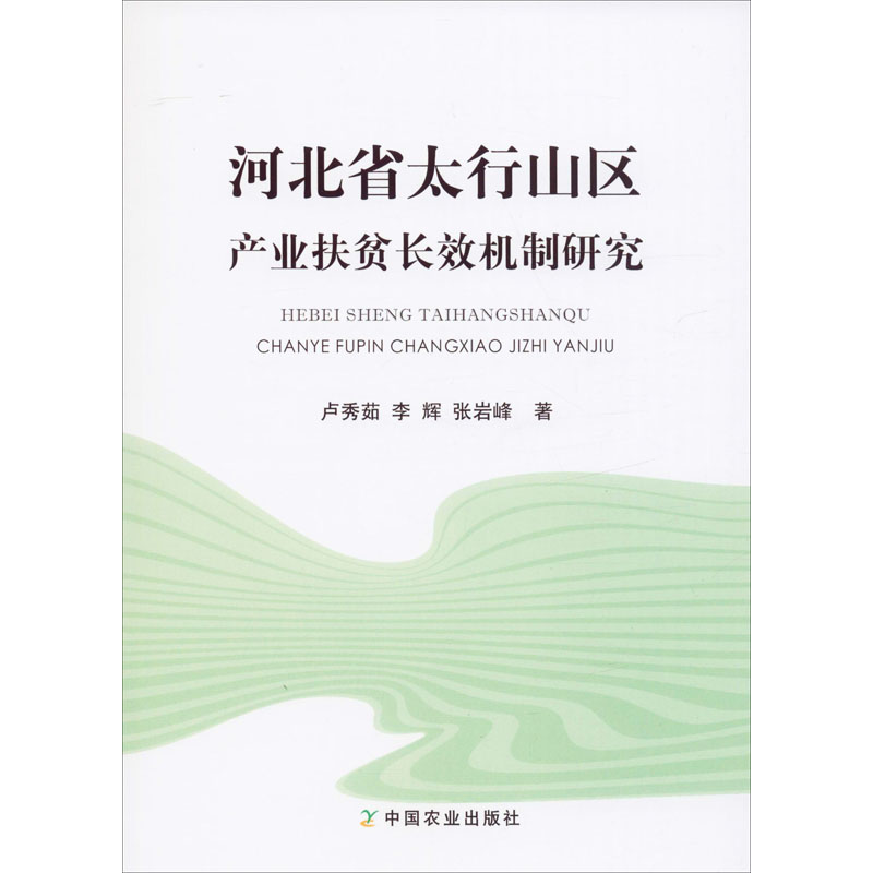 河北省太行山區產業扶貧長效機制研究 盧秀茹,李輝,張岩峰 著 農