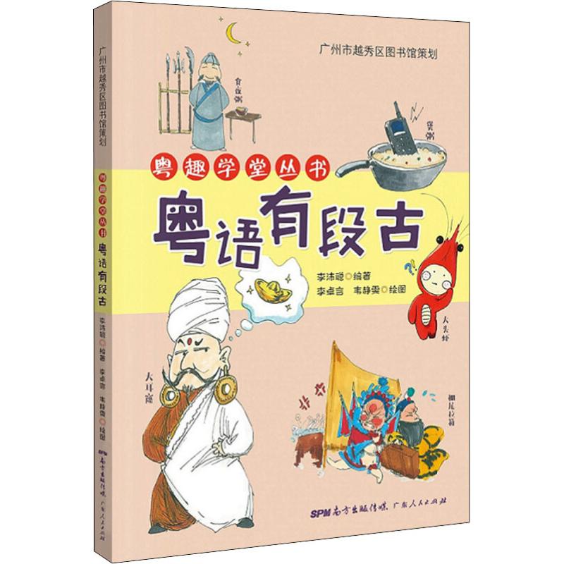 粵語有段古 李沛聰 著 李卓言,韋靜雯 繪 語言文字文教 新華書店