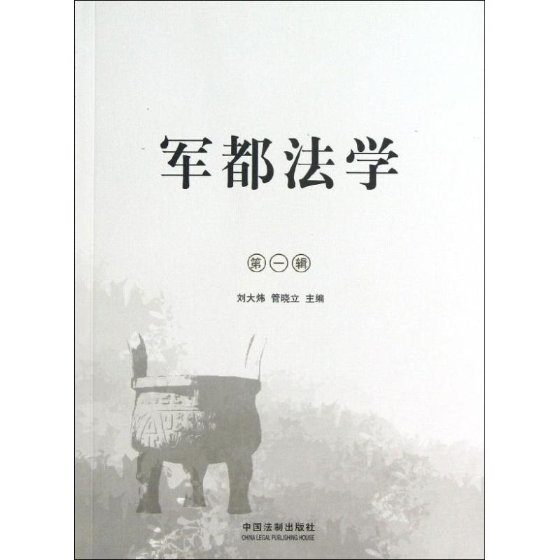 軍都法學1 劉大煒,管曉立 編 法學理論社科 新華書店正版圖書籍