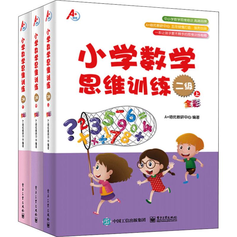 全三冊 小學數學思維訓練二級上中下冊A 培優教研中心 全彩版 數