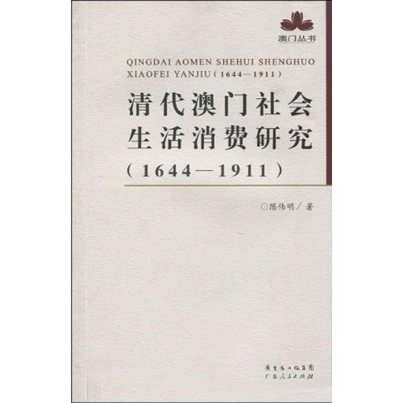 清代澳門社會生活消費研究 陳偉明 著作 社會科學總論經管、勵志