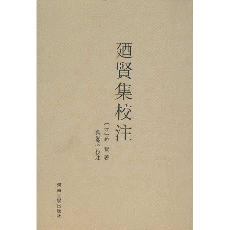 廼賢集校)廼賢 著作 中國哲學社科 新華書店正版圖書籍 河