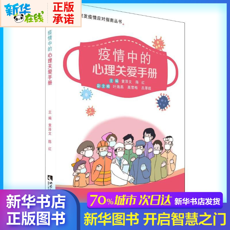 疫情中的心理關愛手冊 黃澤文,陳紅 編 心理學社科 新華書店正版