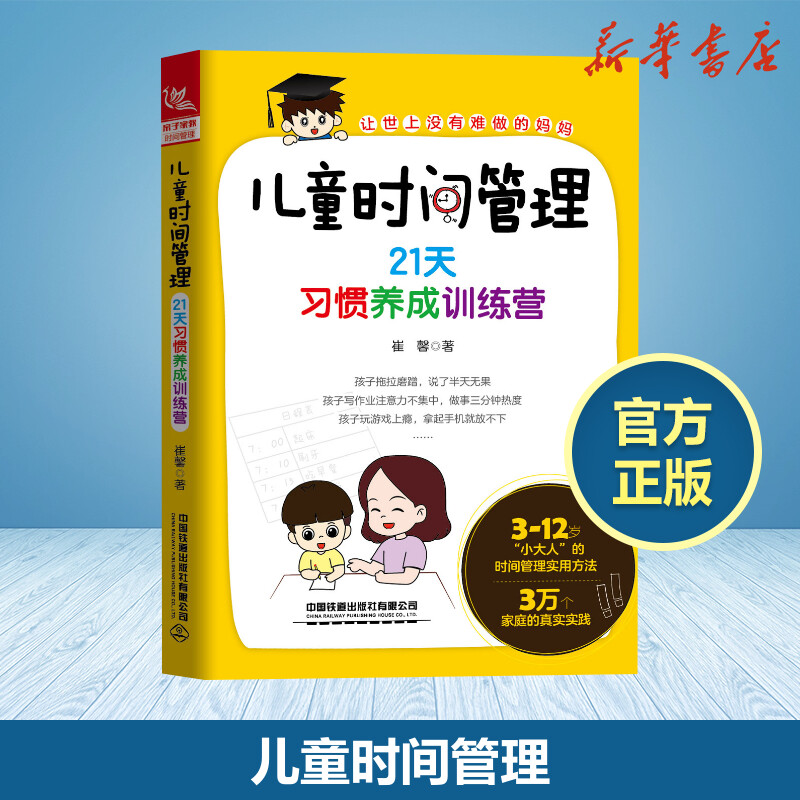 兒童時間管理 21天習慣養成訓練營兒童時間管理訓練手冊 兒童時間